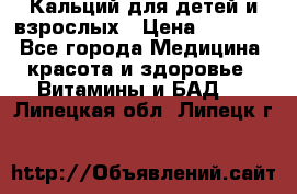 Кальций для детей и взрослых › Цена ­ 1 435 - Все города Медицина, красота и здоровье » Витамины и БАД   . Липецкая обл.,Липецк г.